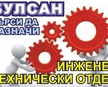 Търси да назначи инж. ТЕХНИЧЕСКИ ОТДЕЛ