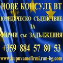 ИЗКУПУВАНЕ и ПРЕХВЪРЛЯНЕ на ФИРМИ - ЕООД, ООД, АД, ЕАД със ЗАДЪЛЖЕНИЯ ОСВОБОЖДАВАМЕ ОТ СОЛИДАРНАТА