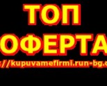 Изкупуване и Прехвърляне на Фирми - ЕООД, ООД, АД, ЕАД със Задължения   Освобождаваме от Длъжност и 