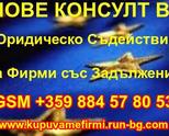 Покупко - Продажба на Фирми - ЕТ, АД, ЕАД, ООД, ЕООД със Задължения   Освобождаваме от Солидарната О