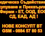 Изкупуване и Прехвърляне на Фирми - ЕТ, ООД, ЕООД, АД, ЕАД със Задължения   Освобождаваме от Длъжнос
