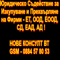 СЪДЕЙСТВИЕ за ФИРМИ със ЗАДЪЛЖЕНИЯ - Изкупуване , Прехвърляне   Освобождаване от Отговорност !