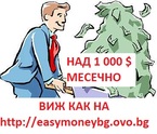 ИДЕАЛНИЯТ НАЧИН ДА ПЕЧЕЛИТЕ ДО 30-50 ЛЕВА ДНЕВНО-ПРАВИ ПАРИ ПРЕЗ СВОБОДНОТО СИ ВРЕМЕ от ДОМА СИ