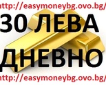 30-50 ЛЕВА ДНЕВНО , САМО ЗА НЯКОЛКО МИНУТИ НА ДЕН - НАУЧИ КАК СЕ ПЕЧЕЛИ ОТ ДОМА ! ЗА ЦЯЛАТА СТРАНА