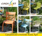 Градински столове Каза Арт