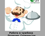 Работа във Великобритания / Позиция Готвачи/ки 