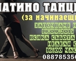 ЛАТИНО ТАНЦИ за начинаещи