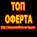 КУПУВАМЕ Фирми : ЕТ, ООД, ЕООД, АД, ЕАД със Задължения + Освобождаваме от Солидарната Отговорност !