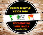 РАБОТА В КИПЪР – СЕЗОН 2016