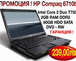 ПРОМОЦИЯ ! Лаптоп HP Compaq 6710b - Intel Core 2 Duo T7500 (2x2,20Ghz)/2GB RAM DDR2/80GB HDD SATA - 