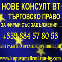 СЪДЕЙСТВИЕ за Фирми : ЕООД, ООД, АД, ЕАД със Задължения - Изкупуване , Прехвърляне + Освобождаване о