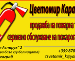 Пожарна Техника/Сервиз Пожарогасители