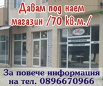 Давам магазин под наем