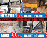 Кърти чисти извозва ниски цени и високо качество