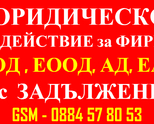 Покупко - Продажба и Прехвърляне на Фирми - АД, ЕАД, ООД, ЕООД със Задължения + Освобождаваме от Сол