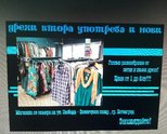 Магазин за дрехи втора употреба