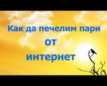 КАК ДА ПЕЧЕЛИМ ПАРИ ОТ ИНТЕРНЕТ !