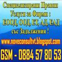 Прехвърляме Фирми : ЕООД, ООД, АД, ЕАД със Задължения + Освобождаваме от Солидарната Отговорност ...