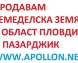 Продавам земеделска земя в област Пловдив-Пазарджик