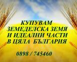 Купувам земеделска земя в област Видин