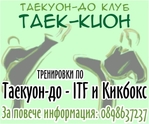 Тренировки по Таекуон-до - ITF и Кикбокс