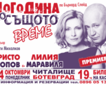 „ДОГОДИНА ПО СЪЩОТО ВРЕМЕ“