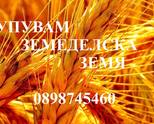 Купувам земеделска земя в област Хасково
