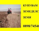 Купувам земеделска земя в област Варна