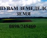 Купувам земеделска земя в област Търговище