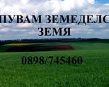 Купувам земеделска земя в област Русе