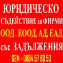 ИЗКУПУВАНЕ и Прехвърляне на Фирми : ЕООД, ООД, АД, ЕАД със Задължения + Освобождаваме от Солидарната