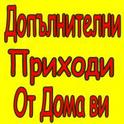 НАЙ-ЛЕСНАТА НАДОМНА РАБОТА ЗА ВСЕКИ !