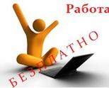 СТРАХОТНА НАДОМНА РАБОТА ! ЛЕСНА РАБОТА ! ЛЕСНИ ПАРИ ! ЗА ЦЯЛАТА СТРАНА !