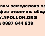 Купувам земеделска земя в София-столична община.