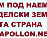  Давам под наем земеделска земя