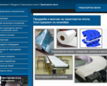 Закупуване на транспортни ленти   