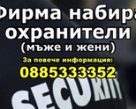 Фирма набира охранители