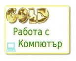 НАЙ-ЛЕСНАТА НАДОМНА РАБОТА ЗА ВСЕКИ !