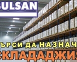 Търси да назначи – СКЛАДАДЖИЯ