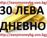 30-50 ЛЕВА ДНЕВНО , САМО ЗА НЯКОЛКО МИНУТИ НА ДЕН - НАУЧИ КАК СЕ ПЕЧЕЛИ ОТ ДОМА ! ЗА ЦЯЛАТА СТРАНА