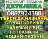 Ресторант-градина „Детелина” търси да назначи