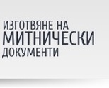 Митнически документи