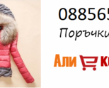 Поръчки от АлиЕкспрес Aliexpress