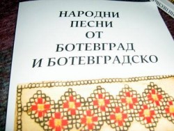 Излезе от печат книгата “Народни песни от Ботевград и Ботевградско”. Тя съдържа 120 фолклорни творби от нашия край 