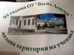 ОУ “Васил Левски” навърши 95 години