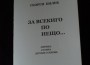 Георги Билев издаде втора книга „За всекиго по нещо”