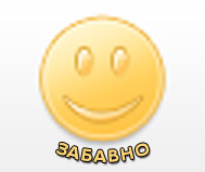 Вече е факт! Секцията ЗАБАВНО е вече налице! :)