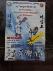 Детски национален турнир по Таекуон-До И.Т.Ф. в Етрополе
