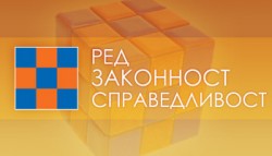 Открит е сайт на кандидатите за общински съветници от ПП "Ред, Законност, Справедливост"