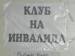 В етрополския Клуб на инвалида